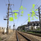 元気の出る言葉　書家二階堂勇悦